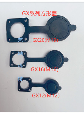 航空插头GX25插座防尘盖 GX12 GX16方形盖GX20橡胶盖插座盖塑料盖