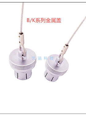 连接器B K系列金属盖 防尘盖0B 1B 2B 0K 1K 2K插头 插座防水盖