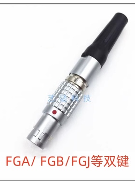 仿雷莫lemo双键金属30度 45度连接器FGJ FGA插头 EGA插座 0B 1B2B