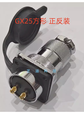 航空插头插座GX25法兰2 3 4 5 6 7 8 9 10芯正反装DF25方形连接器