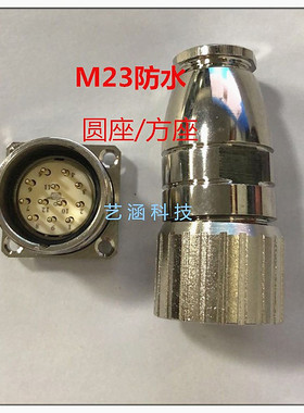 圆形航空插头M23连接器6,9,12,16,19芯针孔型公母623编码器方插座