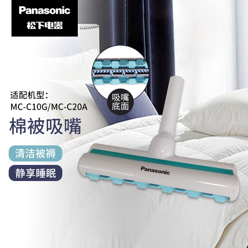 MC-C10G/MC-C20A  松下吸尘器配件棉被吸嘴1个