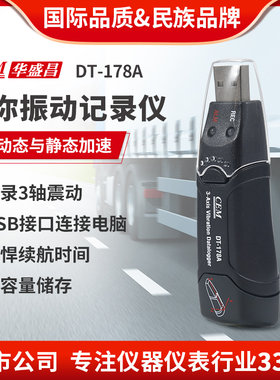CEM华盛昌震动记录仪DT-178A