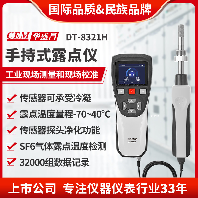 华盛昌高精度手持露点仪DT-8321
