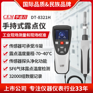 CEM华盛昌高精度手持露点仪温湿度检测仪水汽测试仪DT 8321H 8321