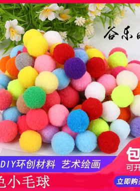 谷乐品原创环创手工材料DIY幼儿园装饰绒球绒毛球直径2-2.5cm大