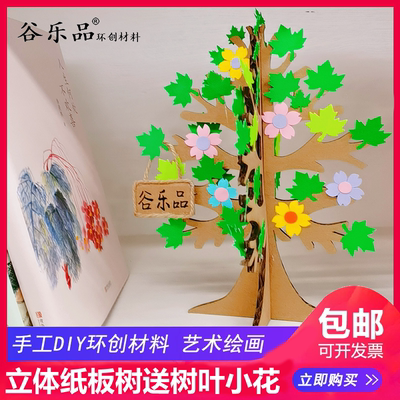 谷乐品手工DIY纸板立体树