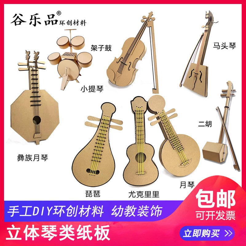 谷乐品原创环创幼儿园手工DIY乐器音乐吉它月琴纸板材料包无声音