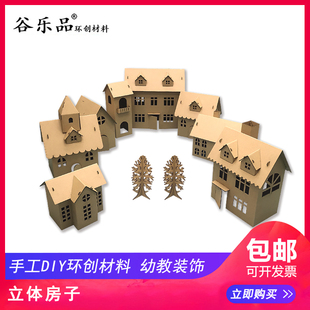 谷乐品幼儿园手工制作材料立体房子纸板模型组装区角儿童创意diy