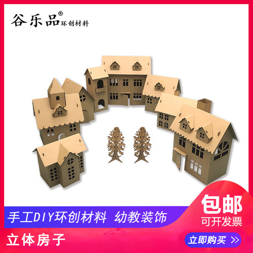 谷乐品幼儿园手工制作材料立体