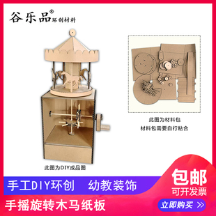谷乐品环创手工材料DIY幼儿园游戏定制手摇旋转木马纸板道具