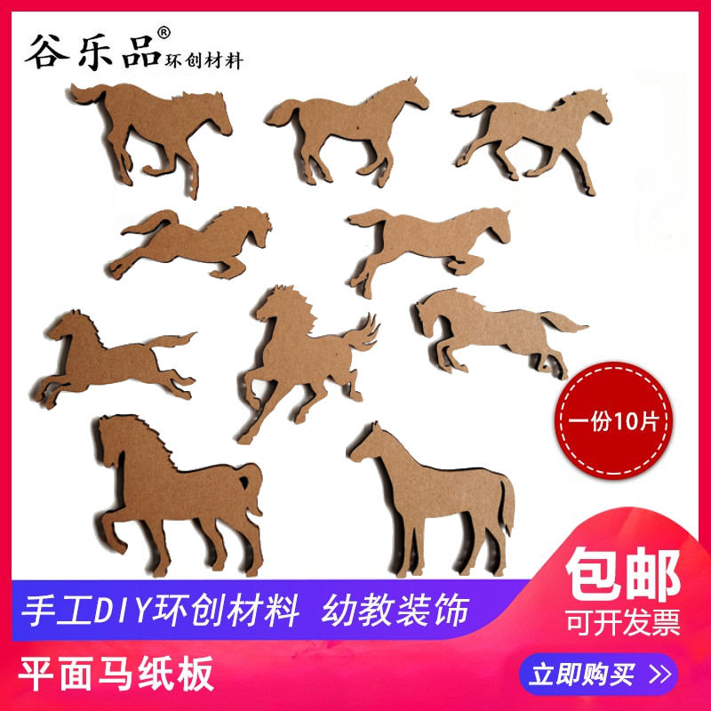 谷乐品环创手工材料DIY定制绘画平面纸板马一份10个万马奔腾