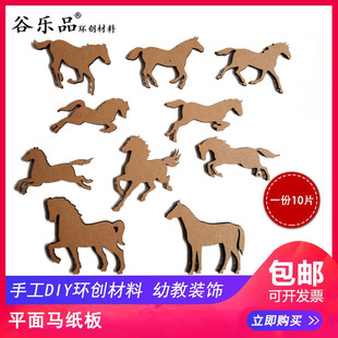 谷乐品环创手工材料DIY定制绘画平面纸板马一份10个万马奔腾