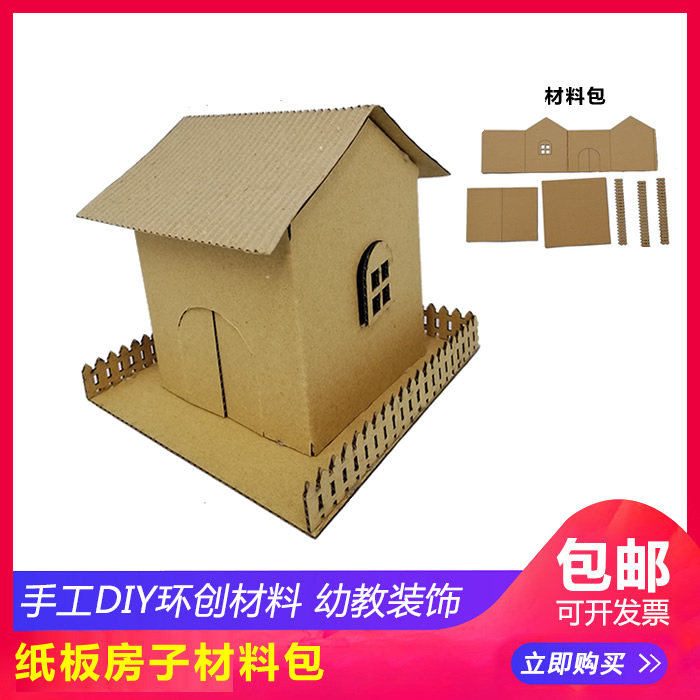 原创手工DIY环创材料包 屋房子纸板制作 定制 设计房子材料包包邮