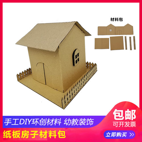 原创手工DIY环创材料包 屋房子纸板制作 定制 设计房子材料包包邮