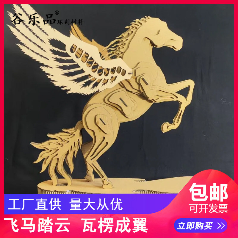 谷乐品环创纸板立体飞马模型