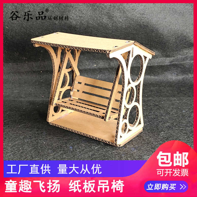 谷乐品 环创手工 童趣飞扬纸板吊椅荡秋千