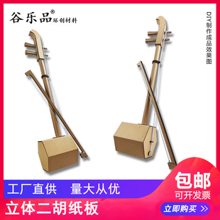 谷乐品环创DIY定制二胡道具手工环创材料包纸板音乐乐器创意设计