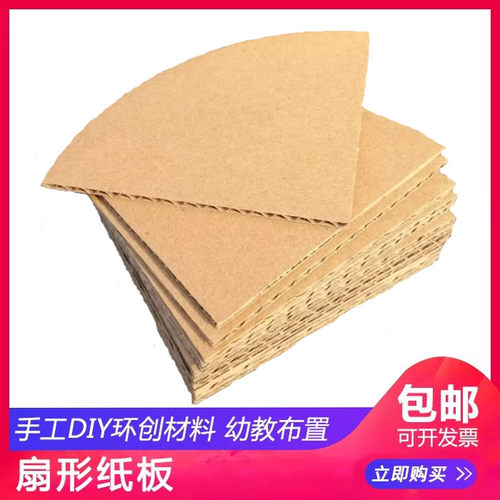 谷乐品环创手工材料扇形DIY儿童作业扇子画自制墙壁扇瓦楞纸板