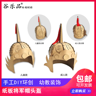 谷乐品环创手工材料DIY纸板将军帽战士帽头盔帽服装角色扮演戏剧