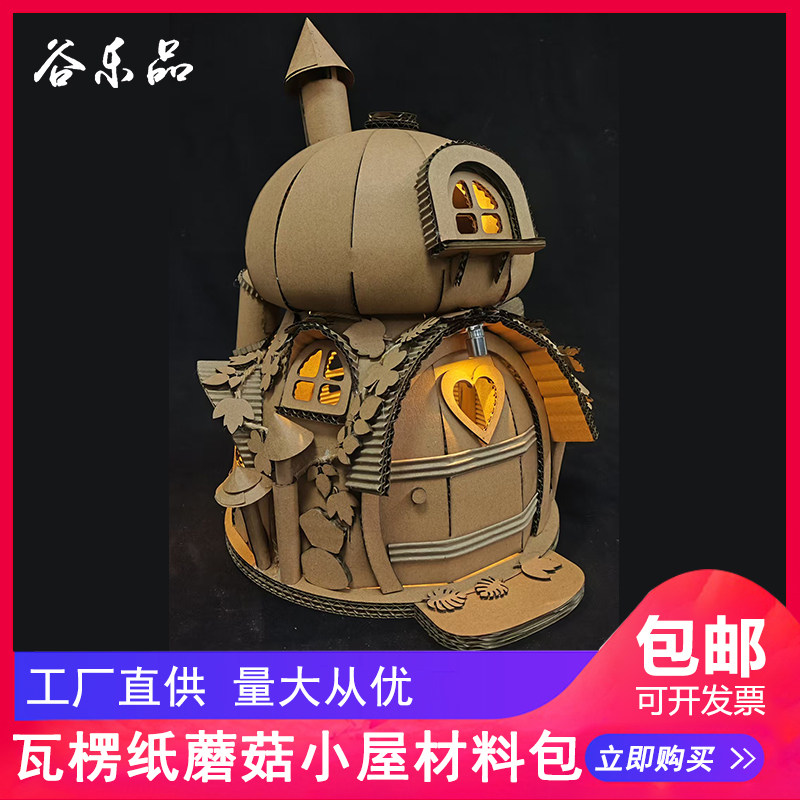谷乐品瓦楞纸蘑菇小屋手工材料包
