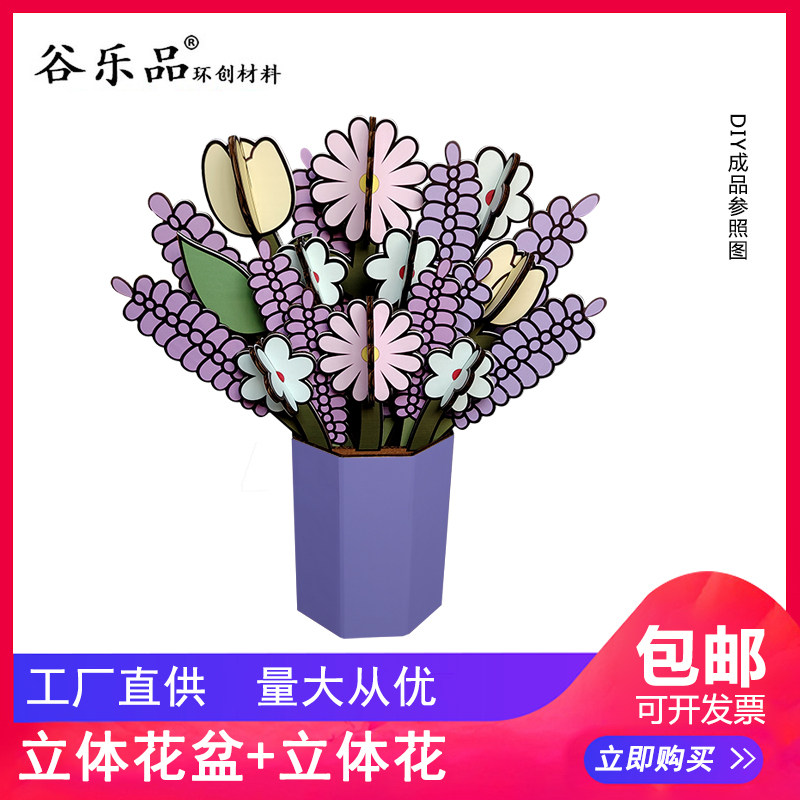 谷乐品环创手工材料DIY立体花盆立体花彩印整套定制设计