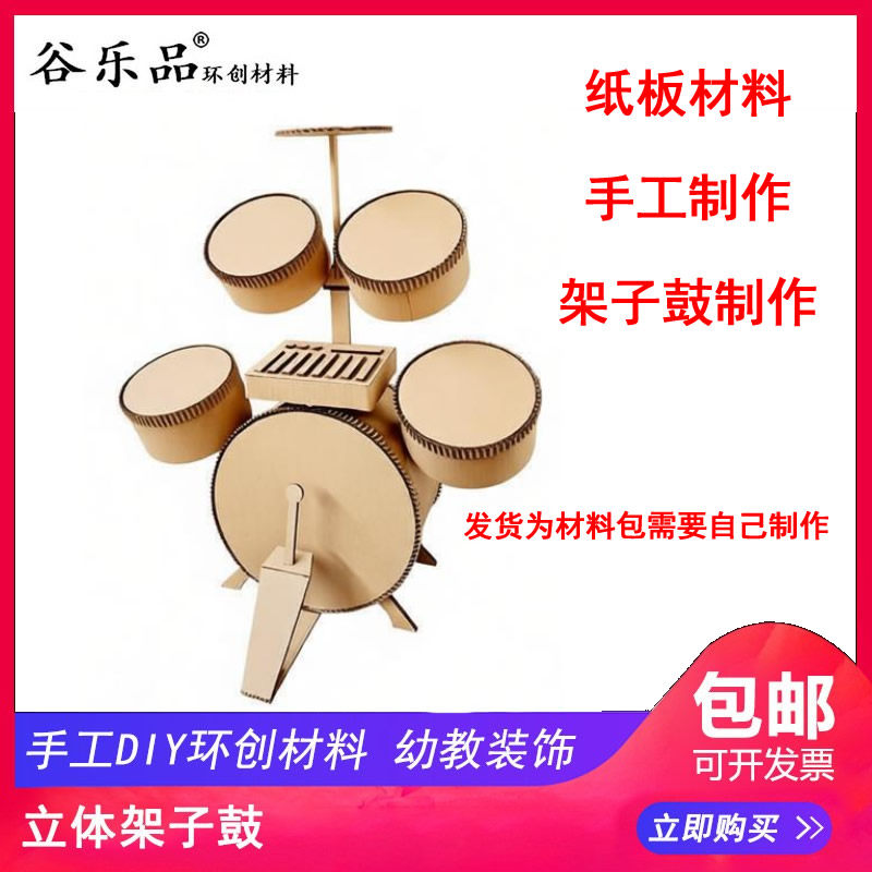 谷乐品环创手工材料DIY定制乐器音乐立体架子鼓纸板道具图片