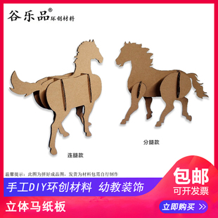 谷乐品环创手工定制DIY马年立体马纸板幼儿美术文创布置环境