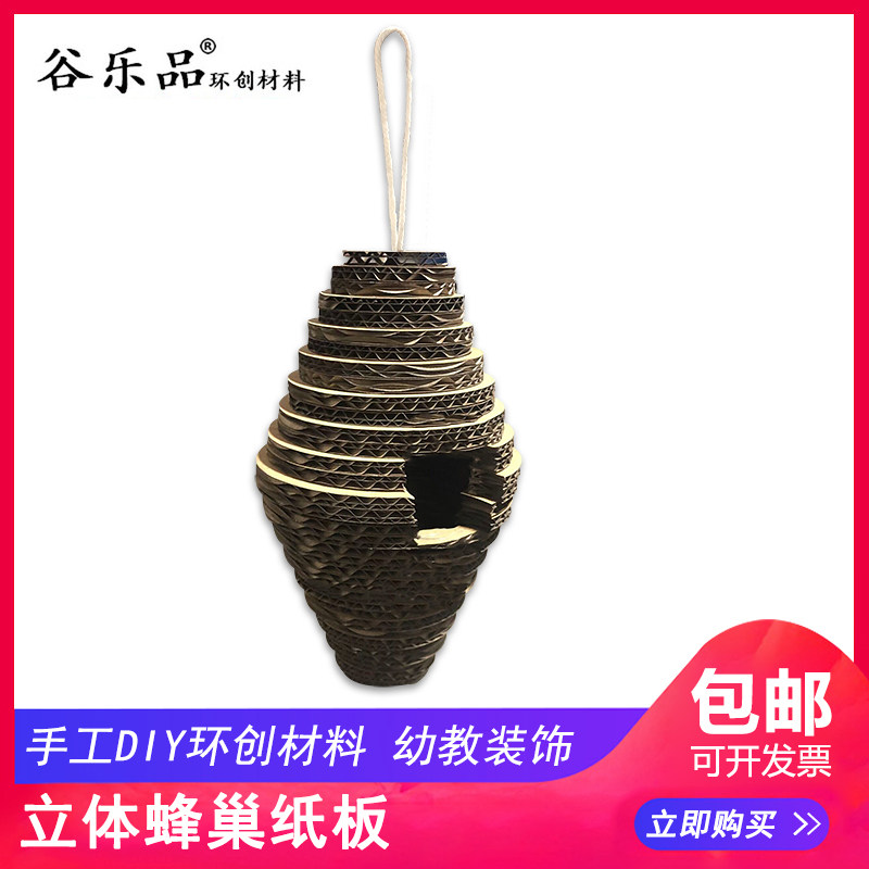 谷乐品原创环创手工DIY材料包立体蜂巢纸板定制幼儿园道具教具
