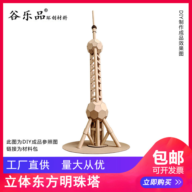 谷乐品环创手工材料城市模型定制立体上海东方明珠塔纸板模文创