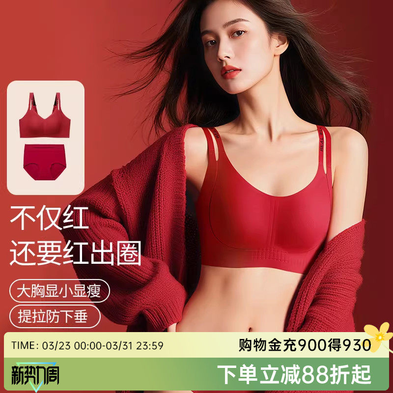 润微无痕本命年内衣套装女结婚大胸显小收副乳防下垂双肩带文胸罩