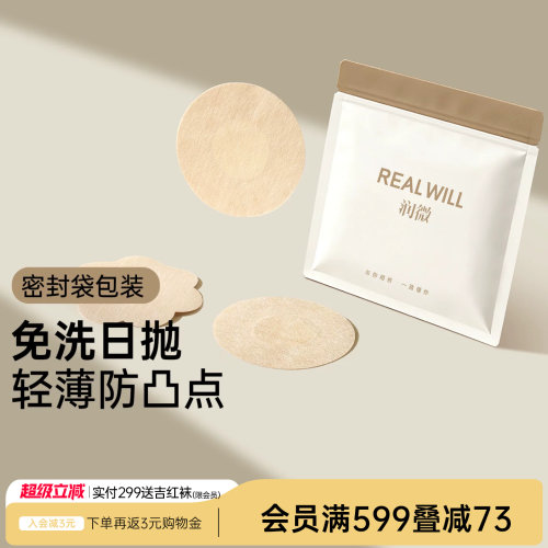 润微一次性乳贴免洗日抛防凸点隐形薄透气胸贴女吊带衣服防走光贴