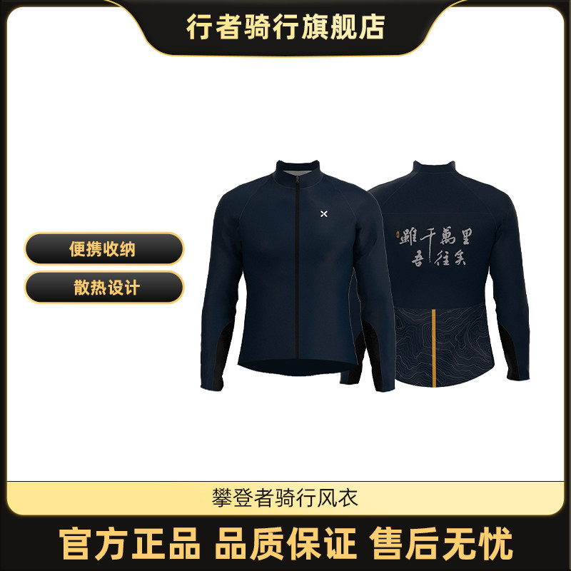 行者新款秋冬季攀登者骑行服公路山车地车自行Q车运动风衣便携收