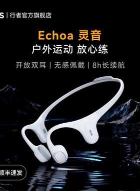 行者Echoa灵音骨传导耳机无线蓝牙骑行跑步健身运动防水开放挂耳