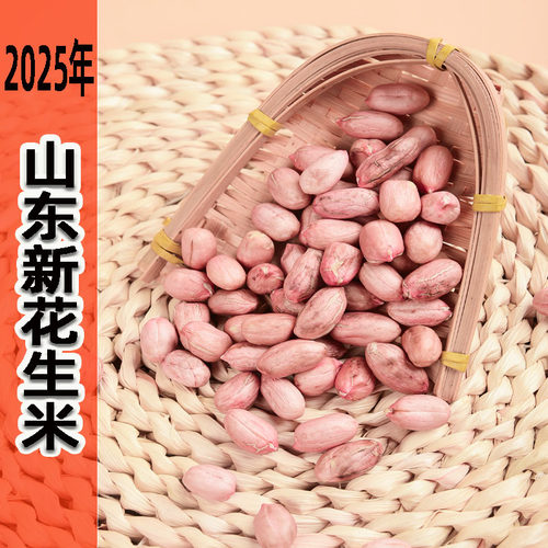 山东大粒花生去壳生花生米2025年新花生农家新货新鲜可生吃榨油