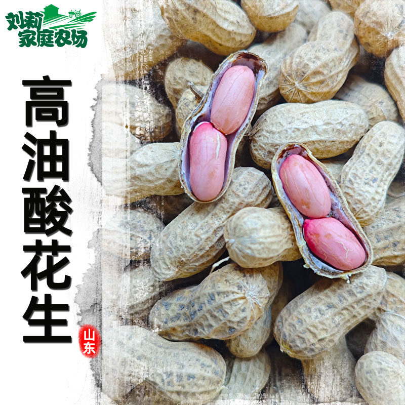 山东高油酸生花生米农家零食年货图片