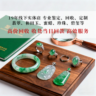 二手翡翠回收鉴定和田玉蜜蜡高价回收专业估价寄售手镯项链吊坠