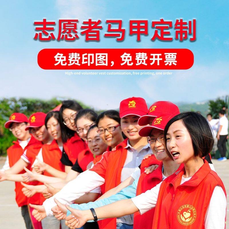 志愿者马甲定制党员义工红色背心活动公益广告衫工作服装印字logo