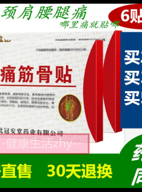 冠安堂万痛筋骨贴2送1盒颈椎肩周手臂腰腿酸痛关节腰腿坐骨贴膏QS