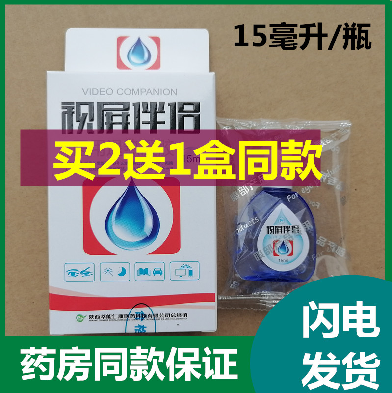 视屏伴侣滴眼液缓解视疲劳眼药水
