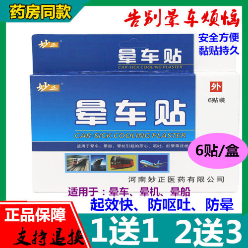 妙正晕车贴晕船贴成人儿童贴耳后肚脐防晕船晕机旅游出行必用神器