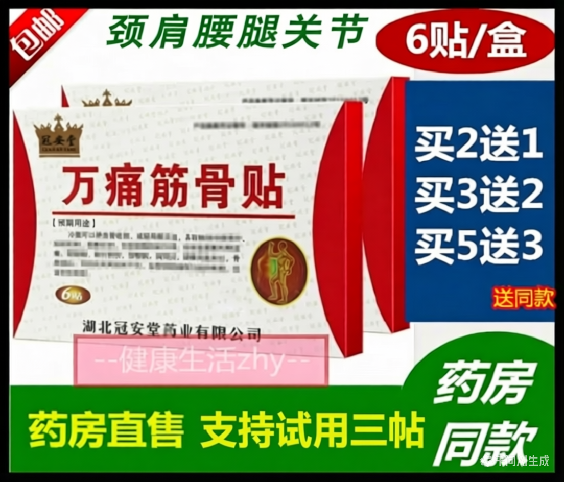 冠安堂万痛筋骨贴2送1盒颈椎肩周腰腿关节贴筋骨扭M腰贴膏穴位贴