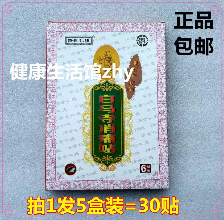 济世仁德白马寺消痛贴新白马寺痛消贴一贴通白马寺贴膏5盒装包邮