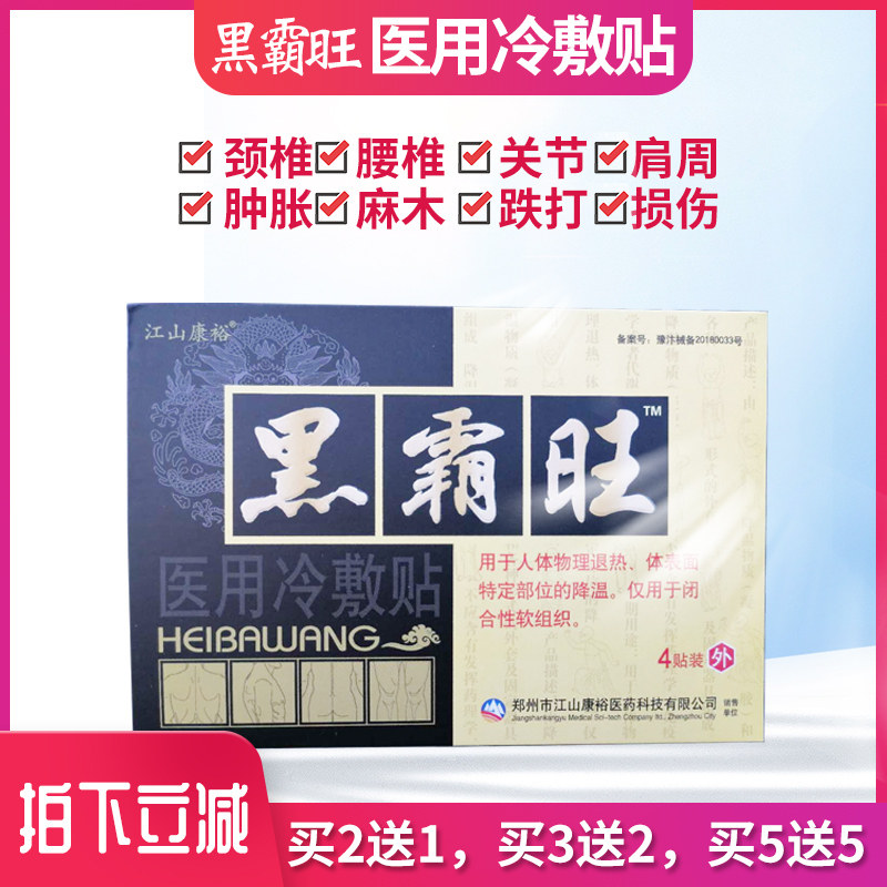 买3盒送2盒买5送5盒黑霸旺电极贴片升级医用冷敷贴包邮药房专柜