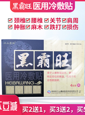 江山康裕买5送5盒黑霸旺冷敷贴黑霸王腰腿疼腰间盘颈椎贴膏包邮