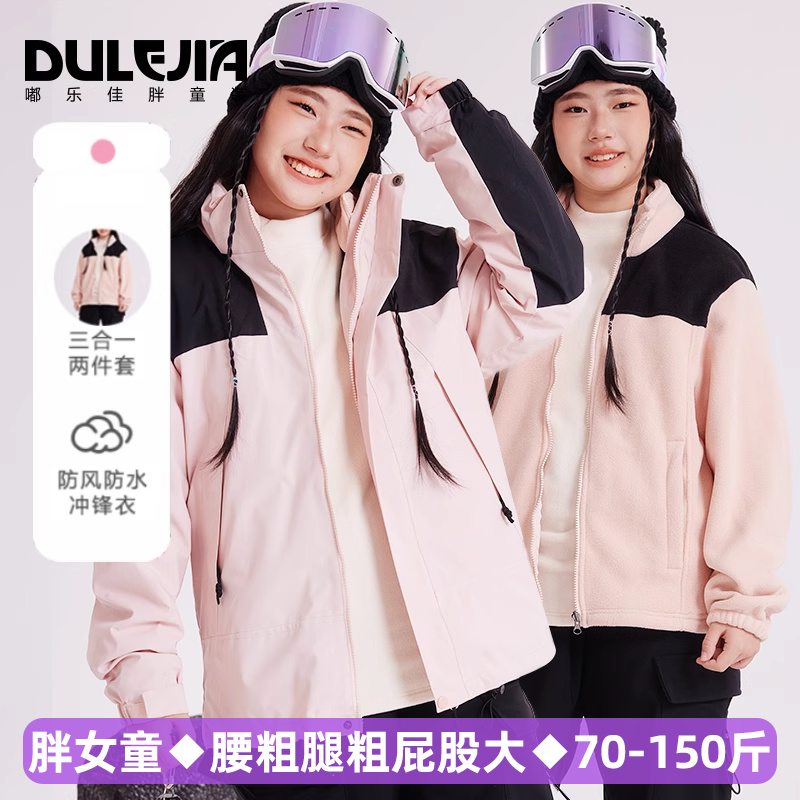 胖女童户外三合一加厚外套加肥加大码中大童防风防水保暖连帽夹克