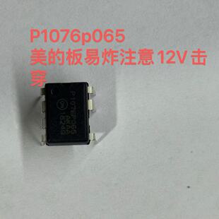 P1076P065电源芯片，常见美的挂机铁壳板子炸芯片12V二极管击穿