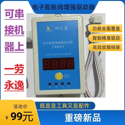 电子膨胀阀修复仪增强器工配件