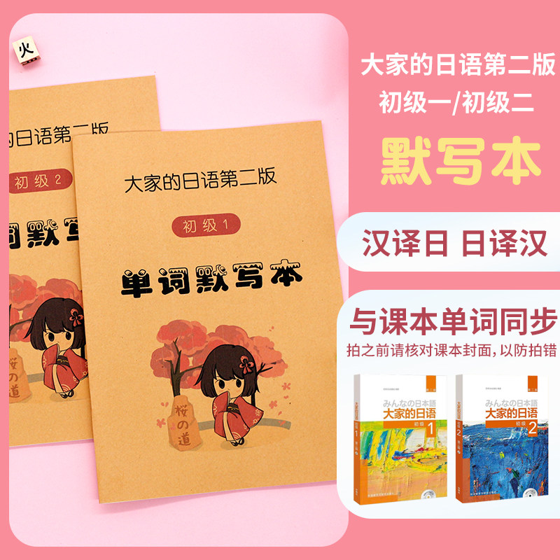 大家的日语单词默写本日本语课本词汇同步日译汉译日课业本第2版