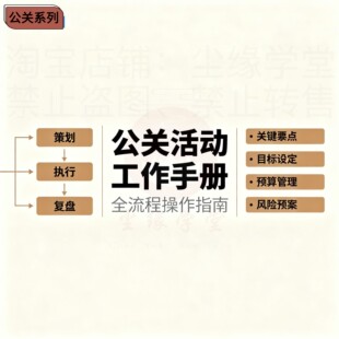 公关—公关活动策划及执行手册合集